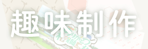 趣味制作